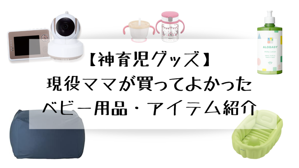 神育児グッズ】現役ママが買ってよかったベビー用品・アイテム紹介